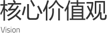 核心价值观